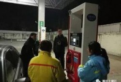 潍坊加油站爆料事件视频